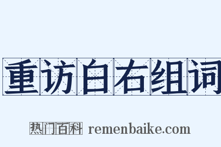 重访白右组词是什么意思的图片